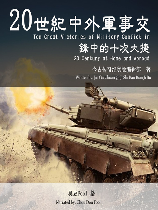 Title details for 20世纪中外军事交锋中的十次大捷 by 今古传奇纪实版编辑部 - Available